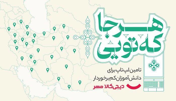 از یک ابزار آموزشی تا ساختن آینده؛ مشارکتی برای کاهش شکاف دیجیتال دانش‌آموزان