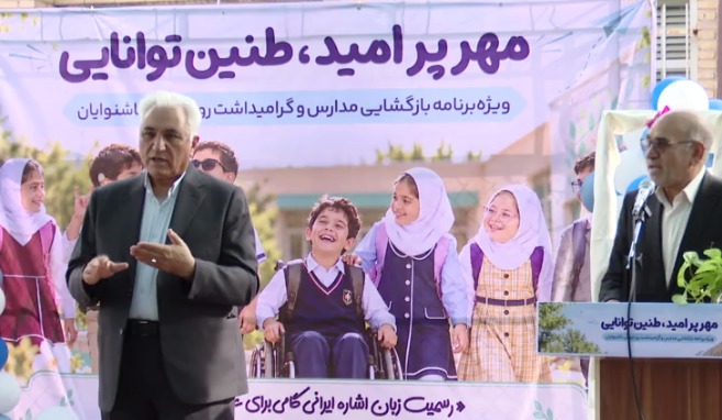 ویژه برنامه بازگشایی مدارس استثنایی و گرامیداشت روز جهانی ناشنوایان در یزد