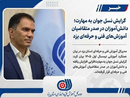 دانش‌آموزان در صدر متقاضیان آموزش‌های فنی و حرفه‌ای یزد