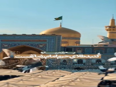 یک راز مهم درباره گنبد امام رضا(ع)