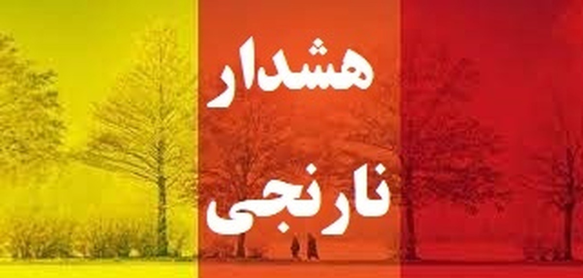 هشدار هواشناسی سطح نارنجی- شماره ۱۸ در آذربایجان غربی
