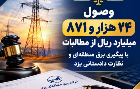 وصول ۲۴ هزار و ۸۷۱ میلیارد ریال از مطالبات با پیگیری برق منطقه‌ای و نظارت دادستانی یزد