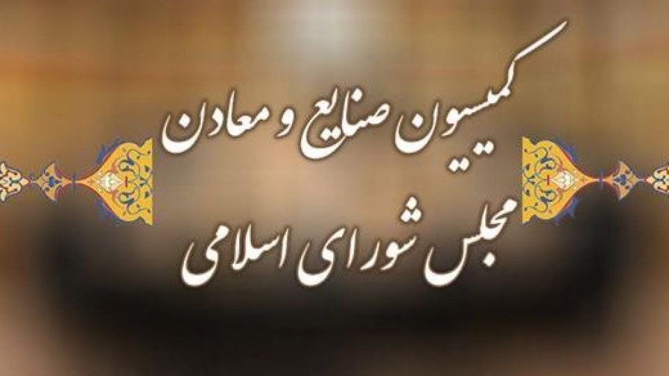 بررسی تعهدات پس از فروش خودروسازان در کمیسیون صنایع و معادن
