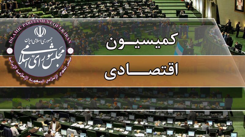 پاسخگویی وزیر اقتصاد به سؤالات شماری از نمایندگان