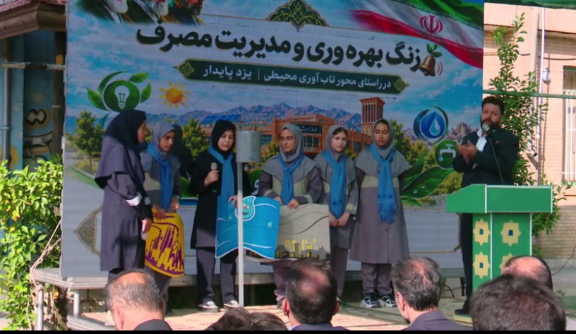 نواختن زنگ «بهره‌وری» در نخستین مدرسه پایدار کشور در یزد
