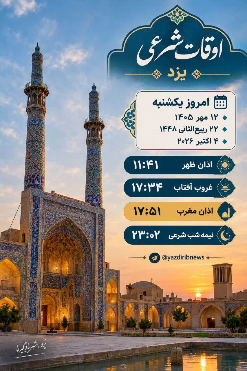 اوقات شرعی یکشنبه ۱۲ مهر ۱۴۰۵