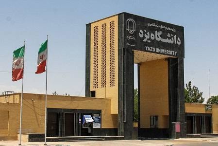 مهارت‌افزایی دانشجویان و توسعه فناوری؛ اولویت اصلی دانشگاه یزد