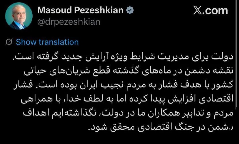 پزشکیان: برای مدیریت شرایط ویژه‌آرایش جدید گرفته ایم