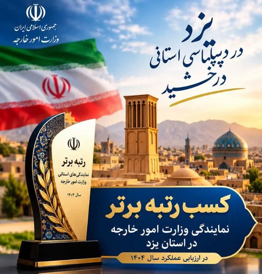 درخشش نمایندگی وزارت امور خارجه استان یزد در ارزیابی‌های کشوری