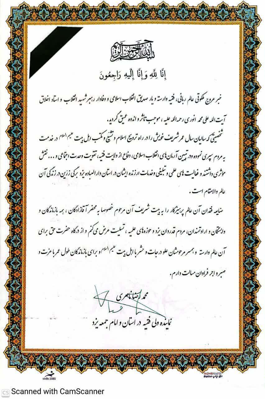 پیام تسلیت نماینده ولی فقیه در استان و امام جمعه یزد درپی درگذشت آیت‌الله علی محمد انوری