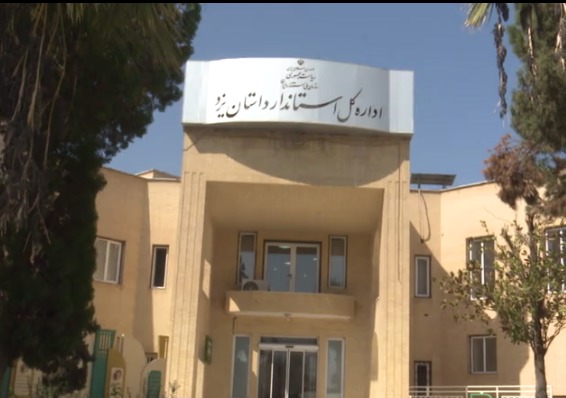 ۱۰ هزار بازرسی استاندارد از بازار یزد در سال گذشته