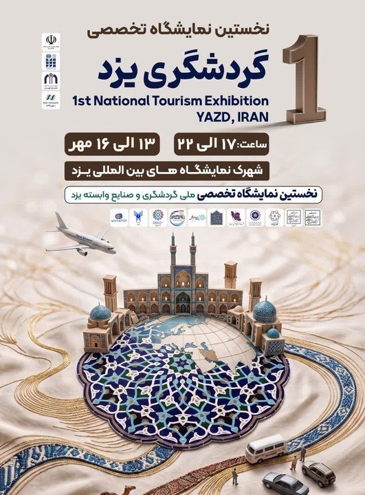 برپایی نمایشگاه ملی گردشگری و صنایع وابسته در یزد