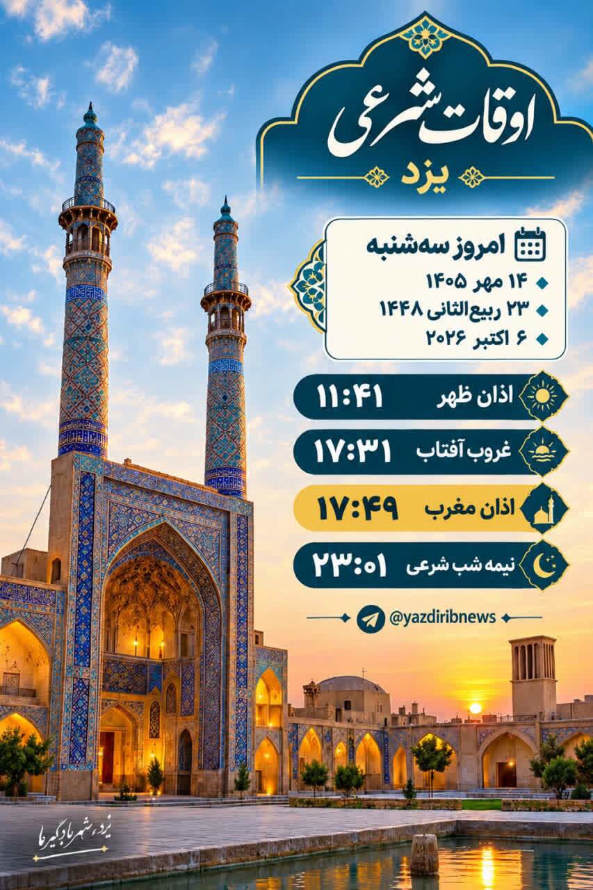 اوقات شرعی سه شنبه ۱۴ مهر ۱۴۰۵ استان یزد