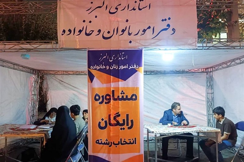 ارائه مشاوره رایگان انتخاب رشته به خانواده‌های البرزی