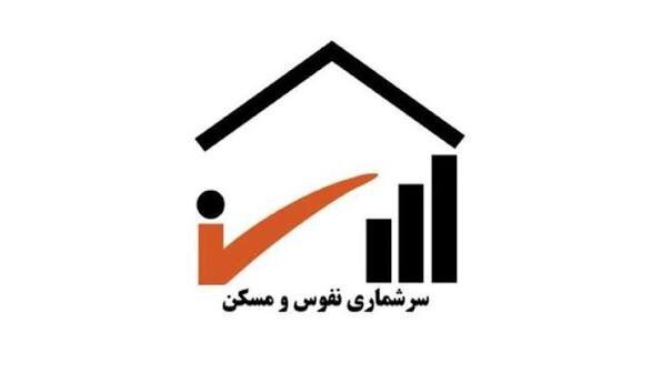 کاهش بیش از ۹۰ درصدی هزینه سرشماری ۱۴۰۵؛ عملیات میدانی از ۲ آبان آغاز می شود