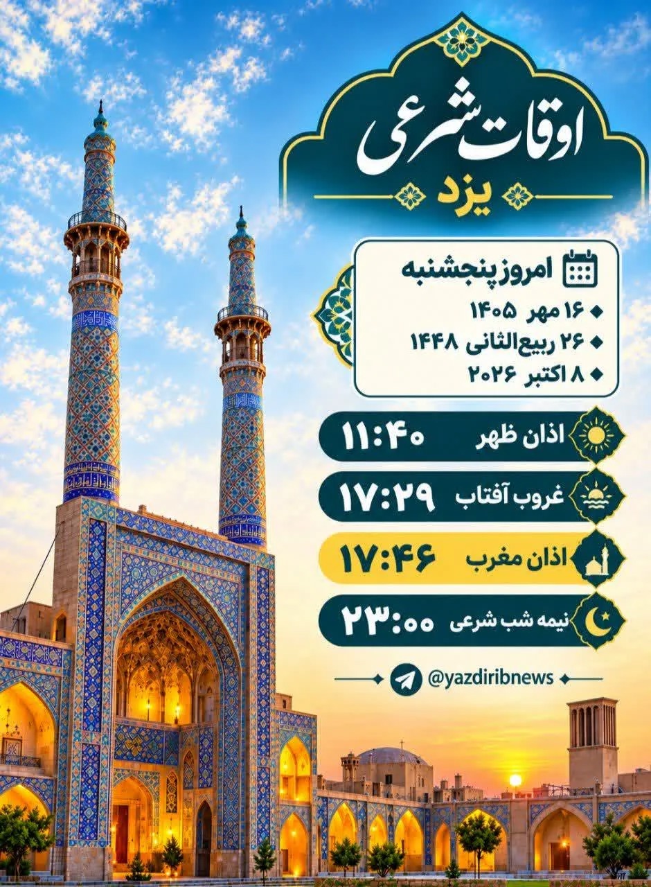 اوقات شرعی امروز جمعه ۱۷ مهر ۱۴۰۵