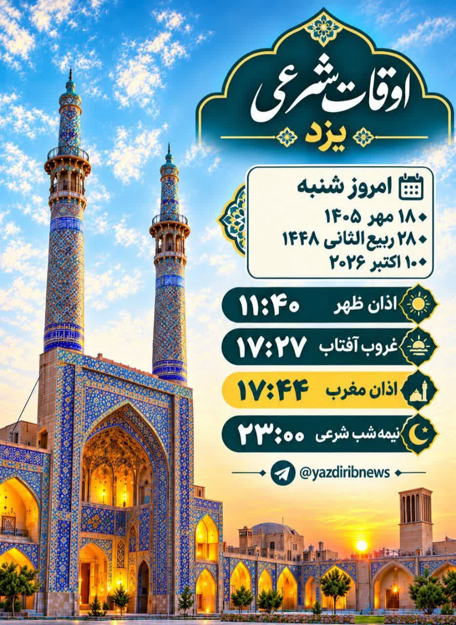 اوقات شرعی امروز شنبه ۱۸ مهر ۱۴۰۵ استان یزد