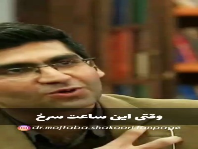 گرون ترین جمله از دکتر مجتبی شکوری