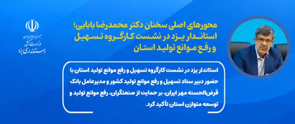 📑 تبیین راهبردهای اقتصادی استان یزد در قالب اینفوگرافی کارگروه تسهیل