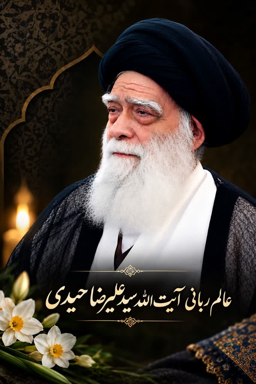 پیام تسلیت مدیرکل صداوسیمای استان یزد در پی رحلت عالم ربانی آیت‌الله سید علیرضا حیدری میبدی