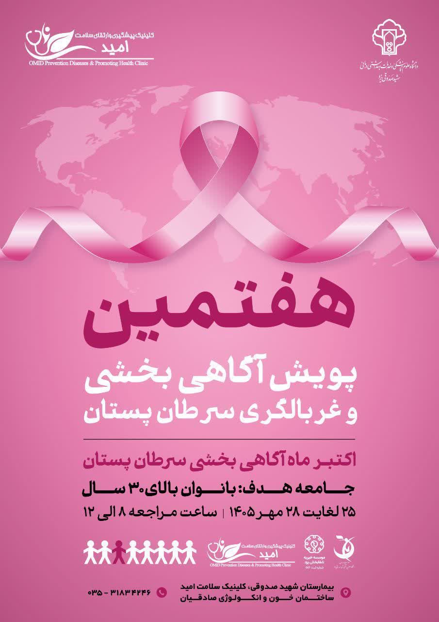برگزاری هفتمین پویش آگاهی بخشی و غربالگری سرطان پستان در یزد
