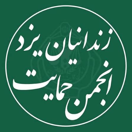 توسعه فعالیت‌های اقتصادی و حمایتی انجمن‌های حمایت از زندانیان در یزد بررسی شد