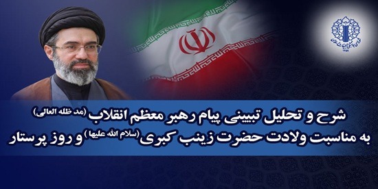 شرح و تحلیل تبیینی پیام رهبر انقلاب به مناسبت ولادت حضرت زینب (س) و روز پرستار