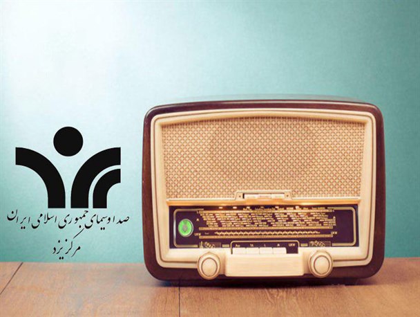 رادیو یزد؛ پلی میان مردم و مسئولان برای رشد جامعه