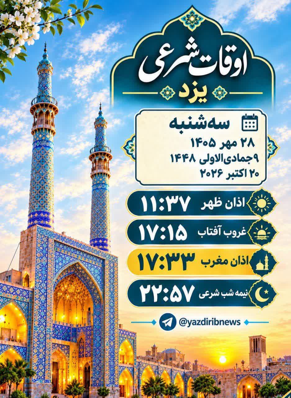 اوقات شرعی ۲۸ مهرماه ۱۴۰۵ استان یزد