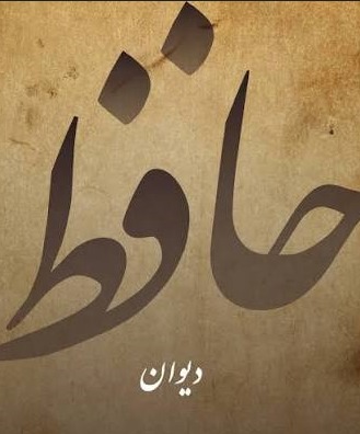 محفل ادبی حافظ‌شناسی در حمیدیا، بستری برای ترویج فرهنگ و ادب فارسی