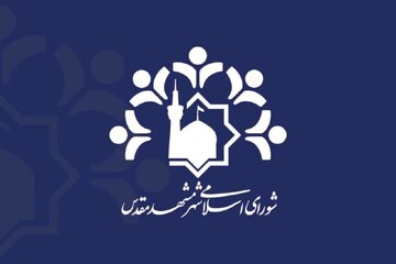بیانیه شورای شهر مشهد درباره نام‌گذاری برخی معابر به‌نام رهبر شهید