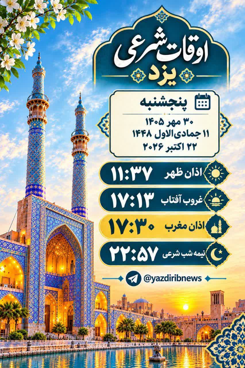 اوقات شرعی ۳۰ مهرماه ۱۴۰۵ استان یزد