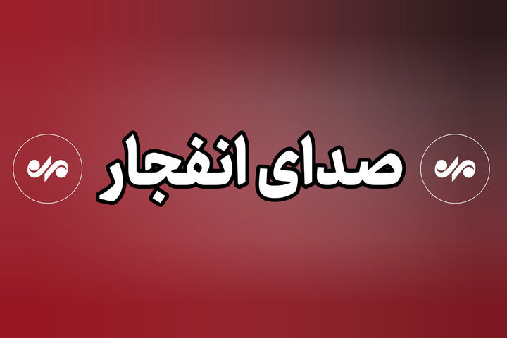 صدای انفجار در غرب تبریز طی ساعات آینده شنیده می‌شود