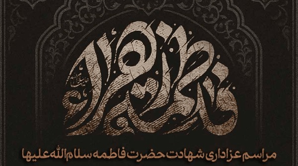 مراسم عزاداری شهادت حضرت فاطمه زهرا (س) در بیت شهید صدوقی یزد