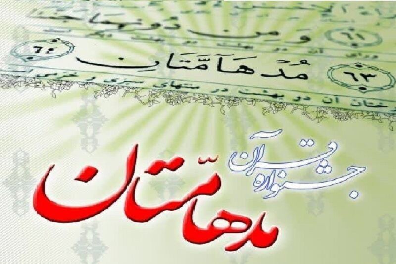 آغاز مرحله استانی مسابقات قرآنی مدهامتان در یزد