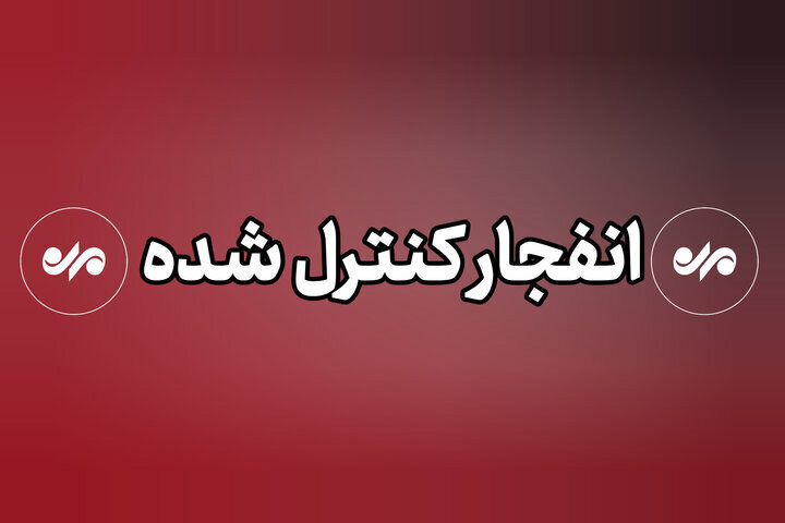 انفجارهای ارتفاعات اقلید ناشی از خنثی‌سازی مهمات عمل‌نکرده است
