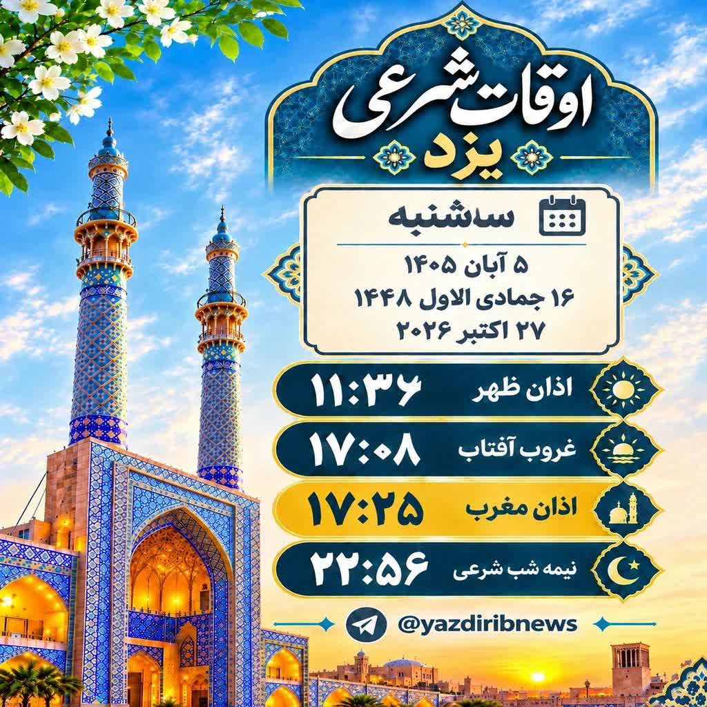 اوقات شرعی سه شنبه ۵ آبان ۱۴۰۵ یزد
