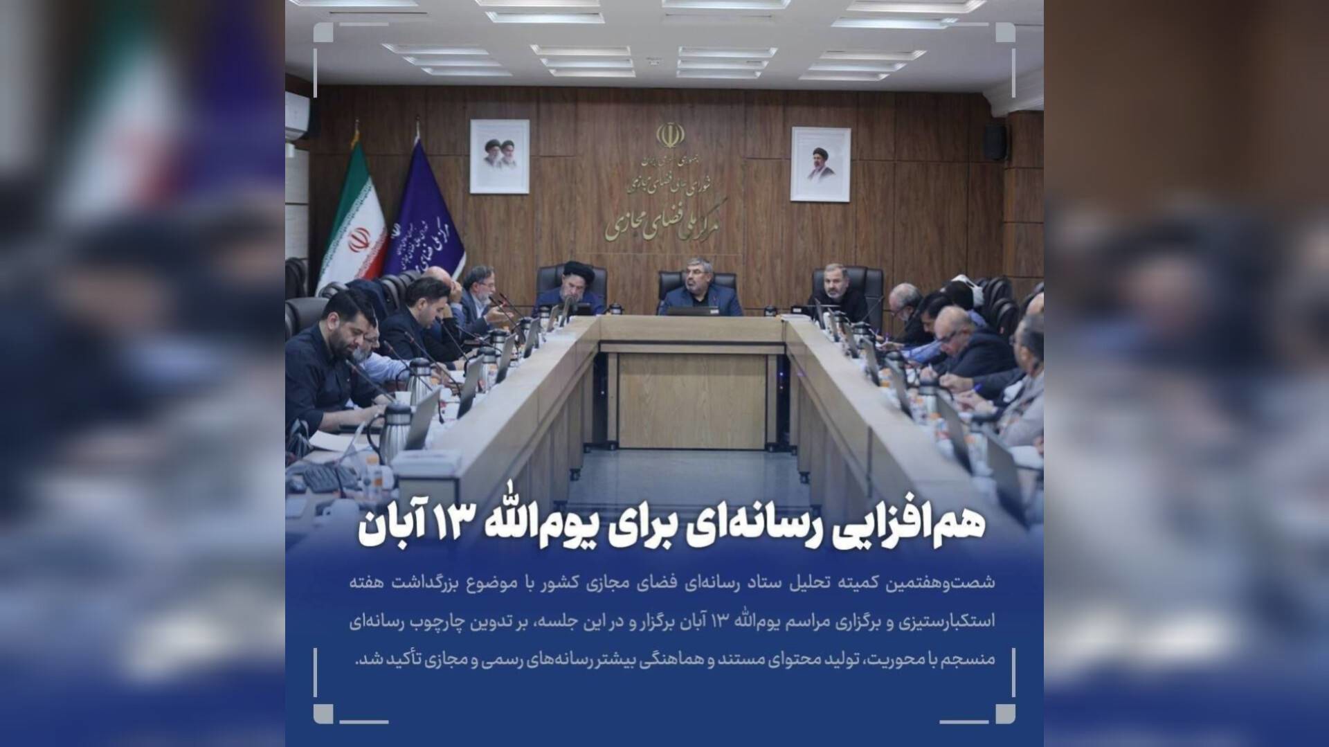 هم‌افزایی رسانه‌ای برای برگزاری یوم الله ۱۳ آبان