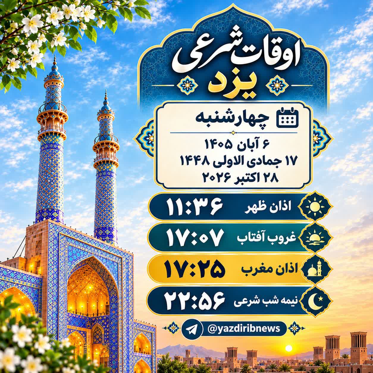اوقات شرعی ۶ آبان ۱۴۰۵ استان یزد