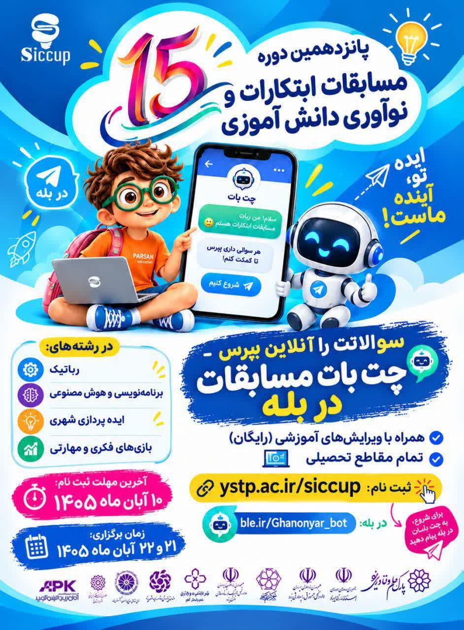 رقابت نوآوران دانش‌آموزی در پانزدهمین دوره مسابقات ابتکارات و ابداعات