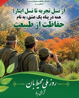 تاریخچه حفاظت از محیط زیست در استان یزد