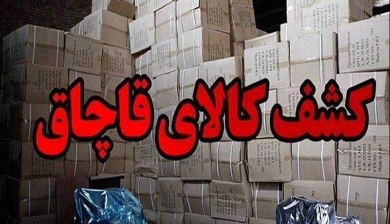 کشف ۲۴ میلیارد تومان کالای قاچاق در دشتستان