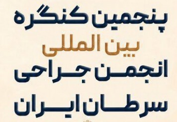 پایان پنجمین کنگره بین‌المللی جراحان سرطان ایران در یزد