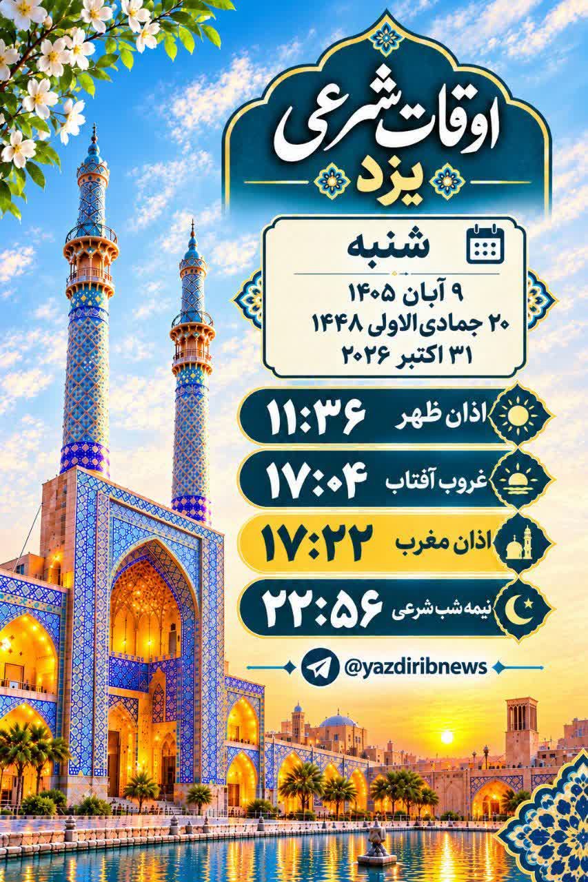 اوقات شرعی ۹ آبان ۱۴۰۵ استان یزد