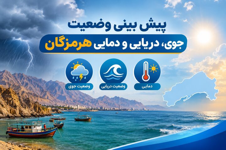 پیش‌بینی رگبار پراکنده باران و رعدوبرق در ارتفاعات هرمزگان